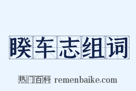 睽车志组词是什么意思的图片